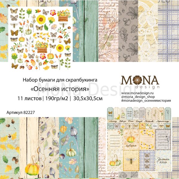 82227 1/11 Набора односторонней бумаги "Осенняя история" от Мона Дизайн, 30,5 х 30,5 см, 1л