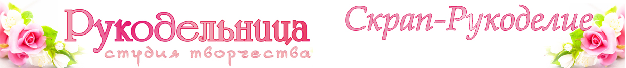 Рукодельница